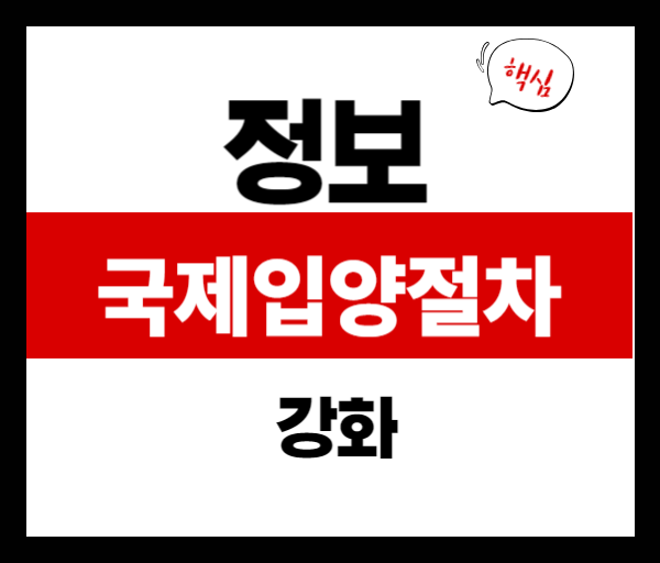 국제입양 절차 강화, 2025년부터 이렇게 바뀝니다