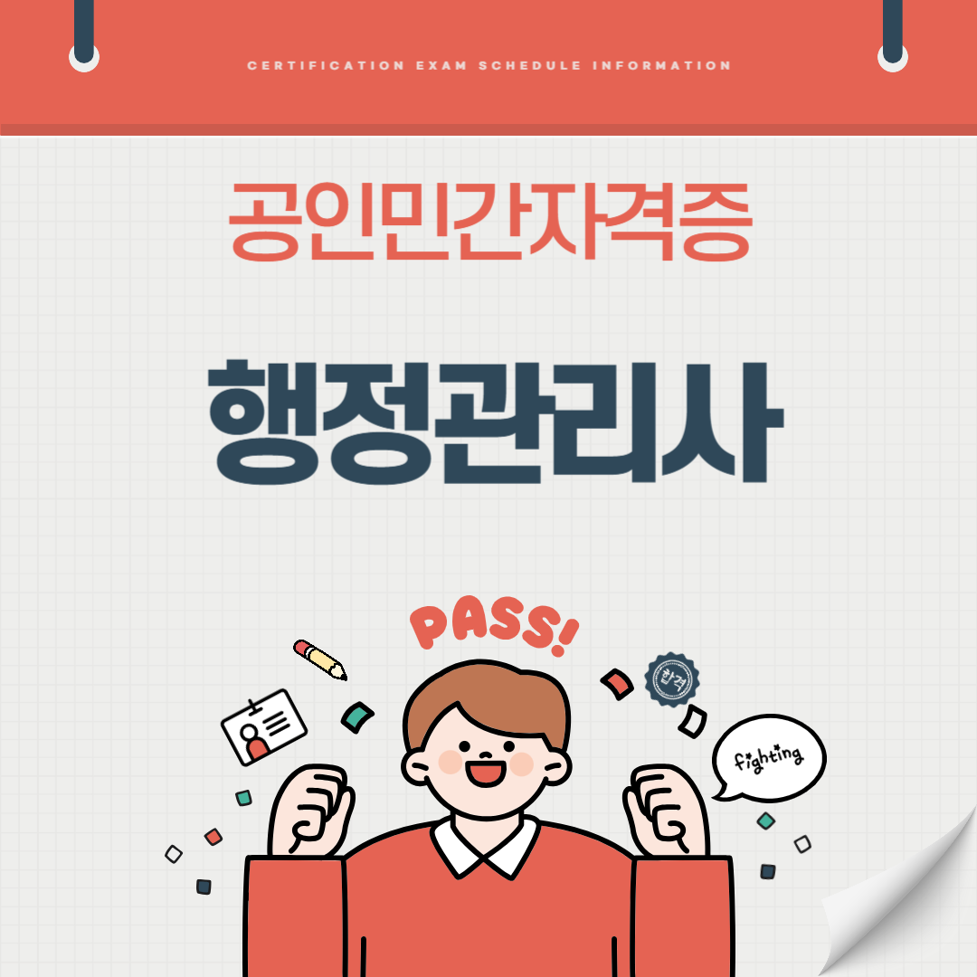 행정관리사 1급 2급 3급 기출문제 시험일정 취업전망 연봉 (국가공인 민간자격증)