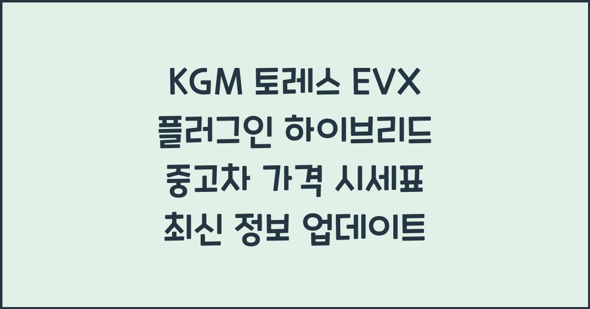KGM 토레스 EVX 플러그인 하이브리드 중고차 가격 시세표