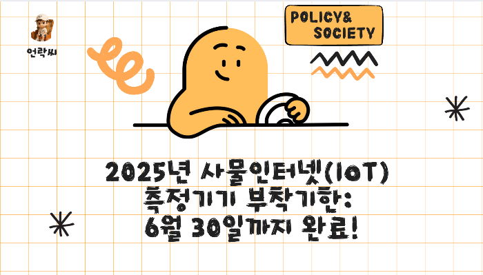 2025년 사물인터넷(IoT) 측정기기 부착기한: 6월 30일까지 완료!