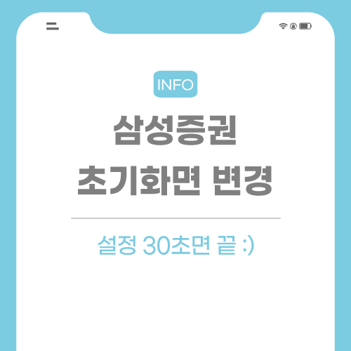 삼성증권-초기화면-관련-포스팅-썸네일