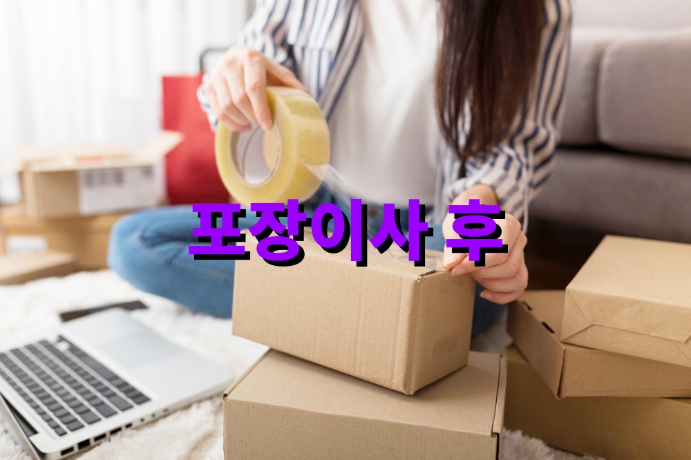 포장이사 후 빠르게 생활 복귀하는 정리 루틴