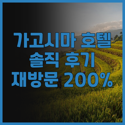 가고시마 호텔 후기 종결! 가고시마 ..