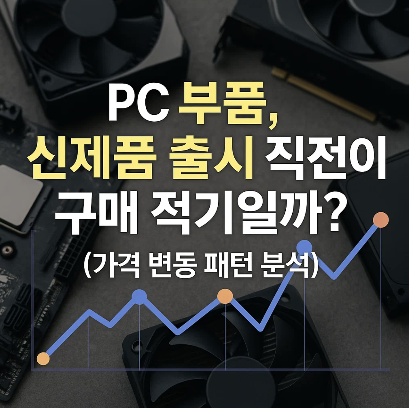 PC 부품, 신제품 출시 직전이 구매 적기일까? (가격 변동 패턴 분석)