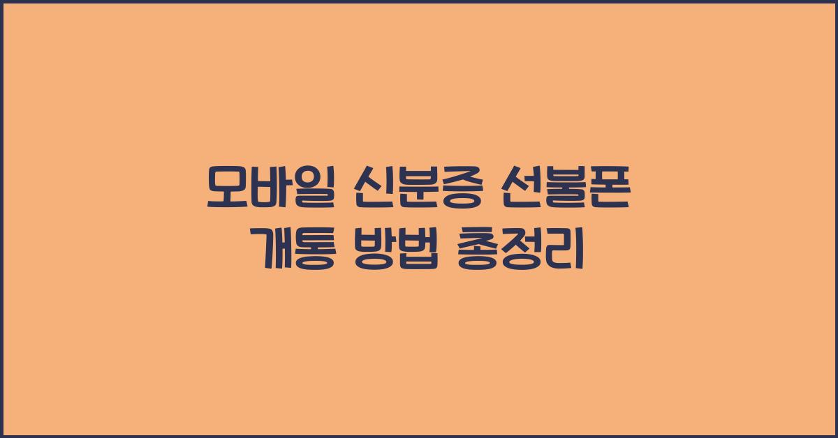 모바일 신분증 선불폰