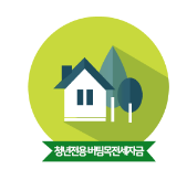 청년전용 버팀목전세자금