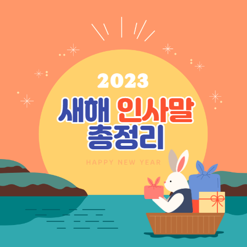 새해인사말-카드-새해인사모음