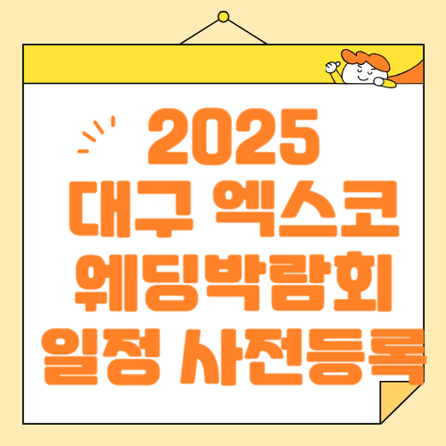 2025 대구 엑스코 웨딩박람회 일정 및 혜택, 사전등록