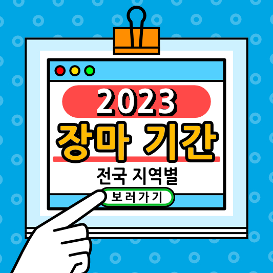 2023 장가기간