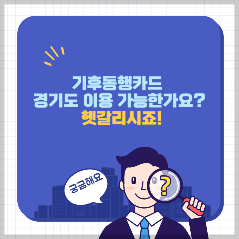 기후동행카드 경기도 썸네일
