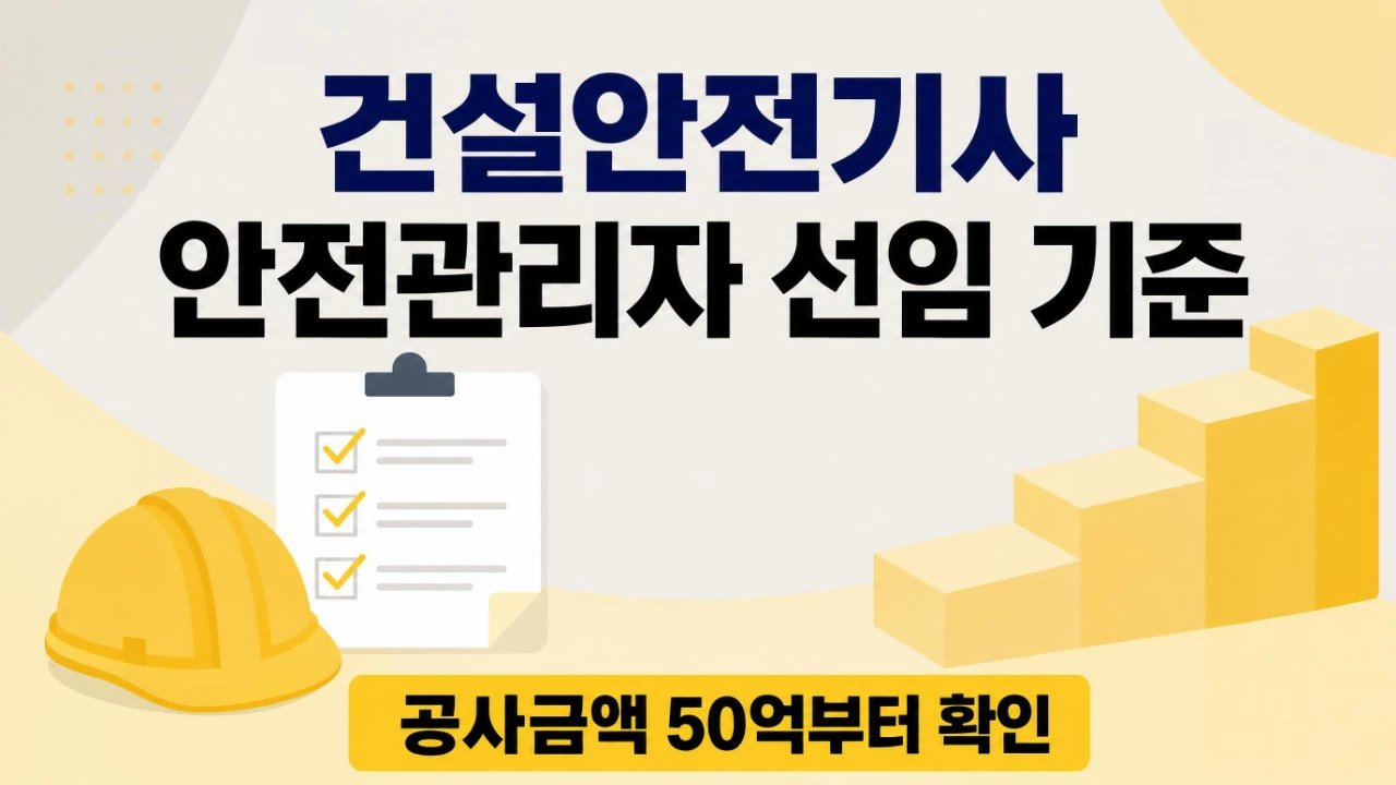 건설안전기사 안전관리자 선임 기준과 공사금액별 확인 포인트를 정리한 이미지