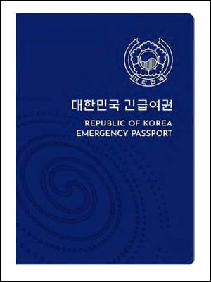 긴급여권 표지