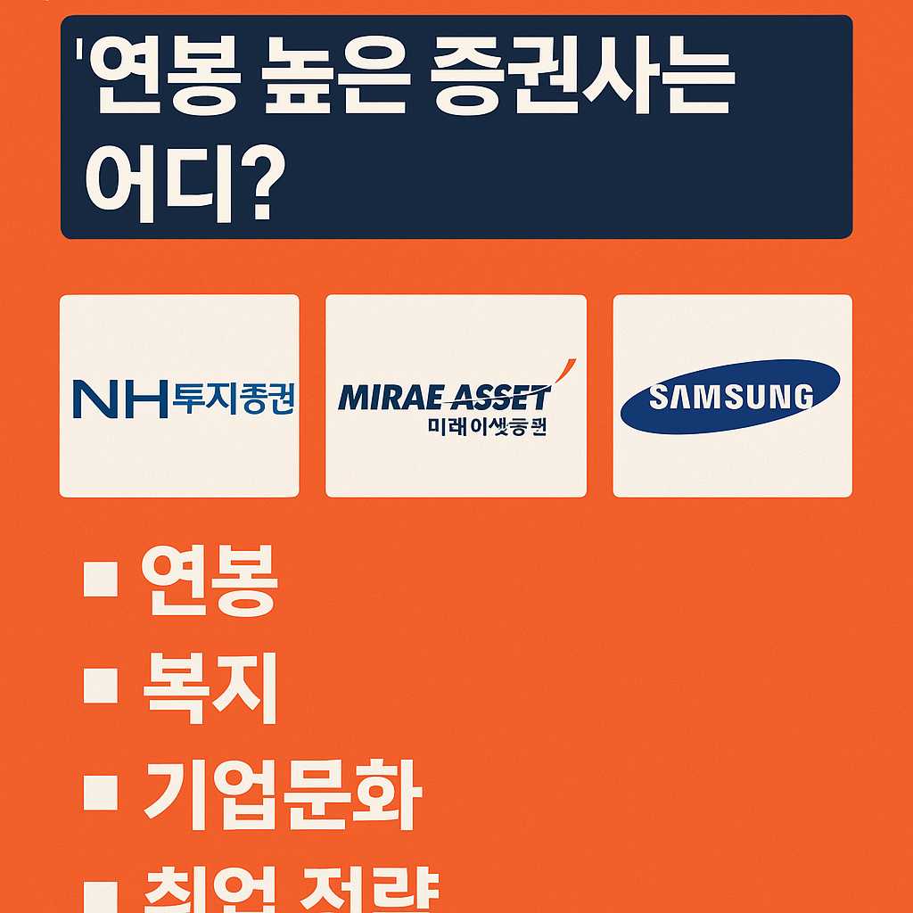 연봉 높은 증권사