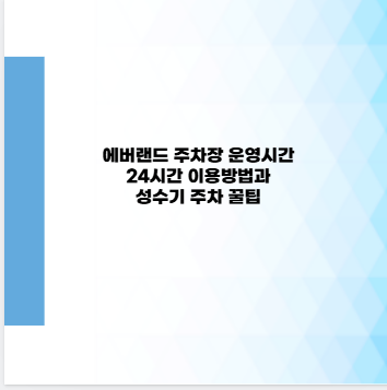 에버랜드 주차장 운영시간 24시간 이용방법과 성수기 주차 꿀팁