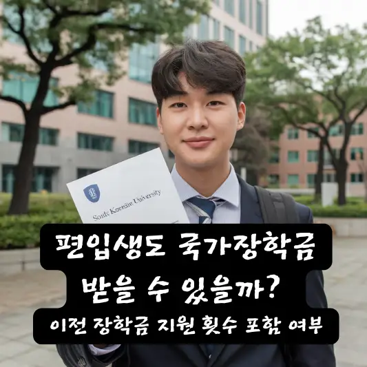 편입생 국가장학금 이전 장학금 횟수 포함 여부