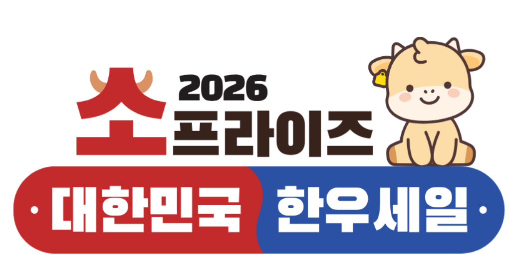 2026 소프라이즈 행사