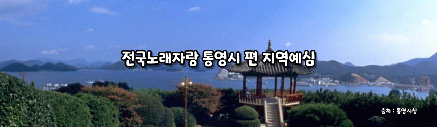 2024 전국노래자랑 통영시 편 알아보기