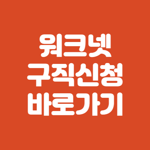 워크넷 구직신청