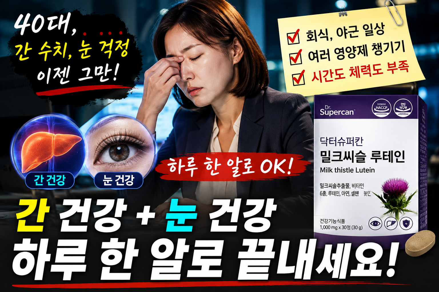 40대 간 수치 눈건강 - 하루 한알로 챙기기