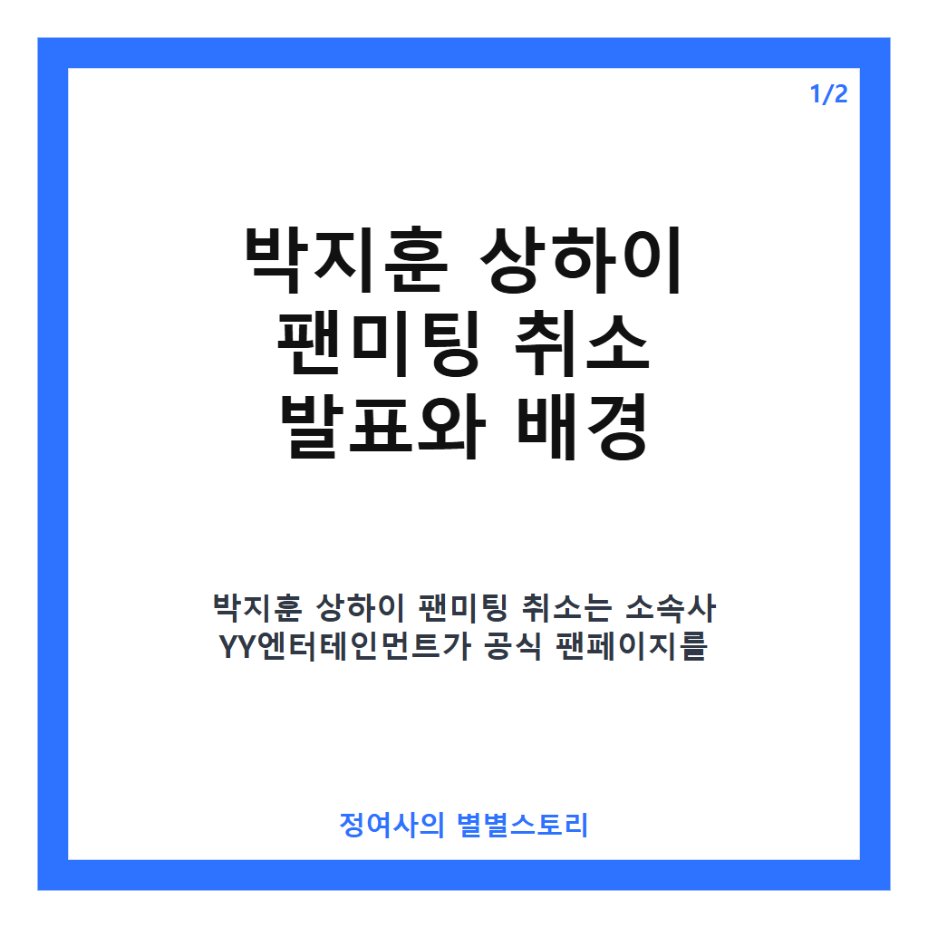 박지훈 상하이 팬미팅 취소 공식 발표와 이후 아시아 투어 일정 안내 카드뉴스 1