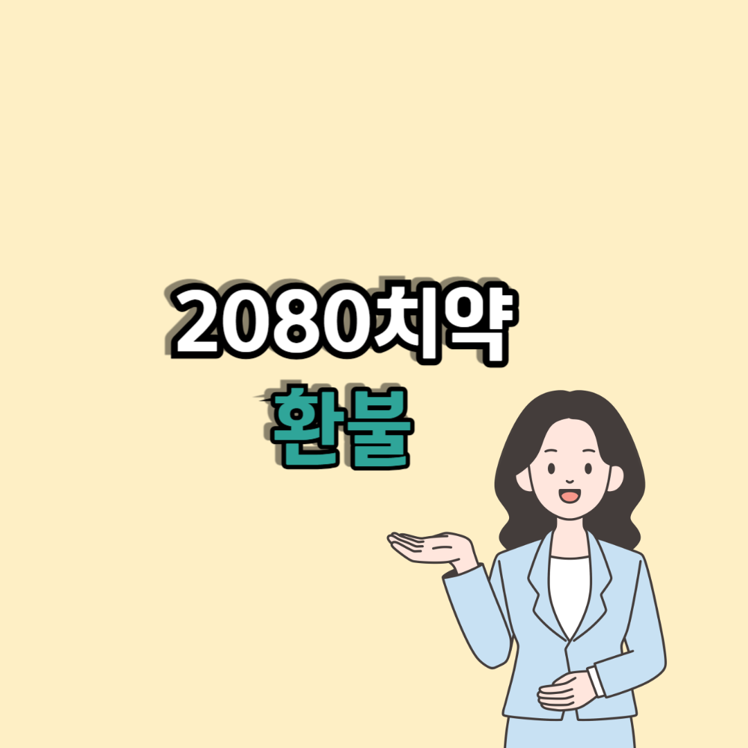 2080 치약 환불