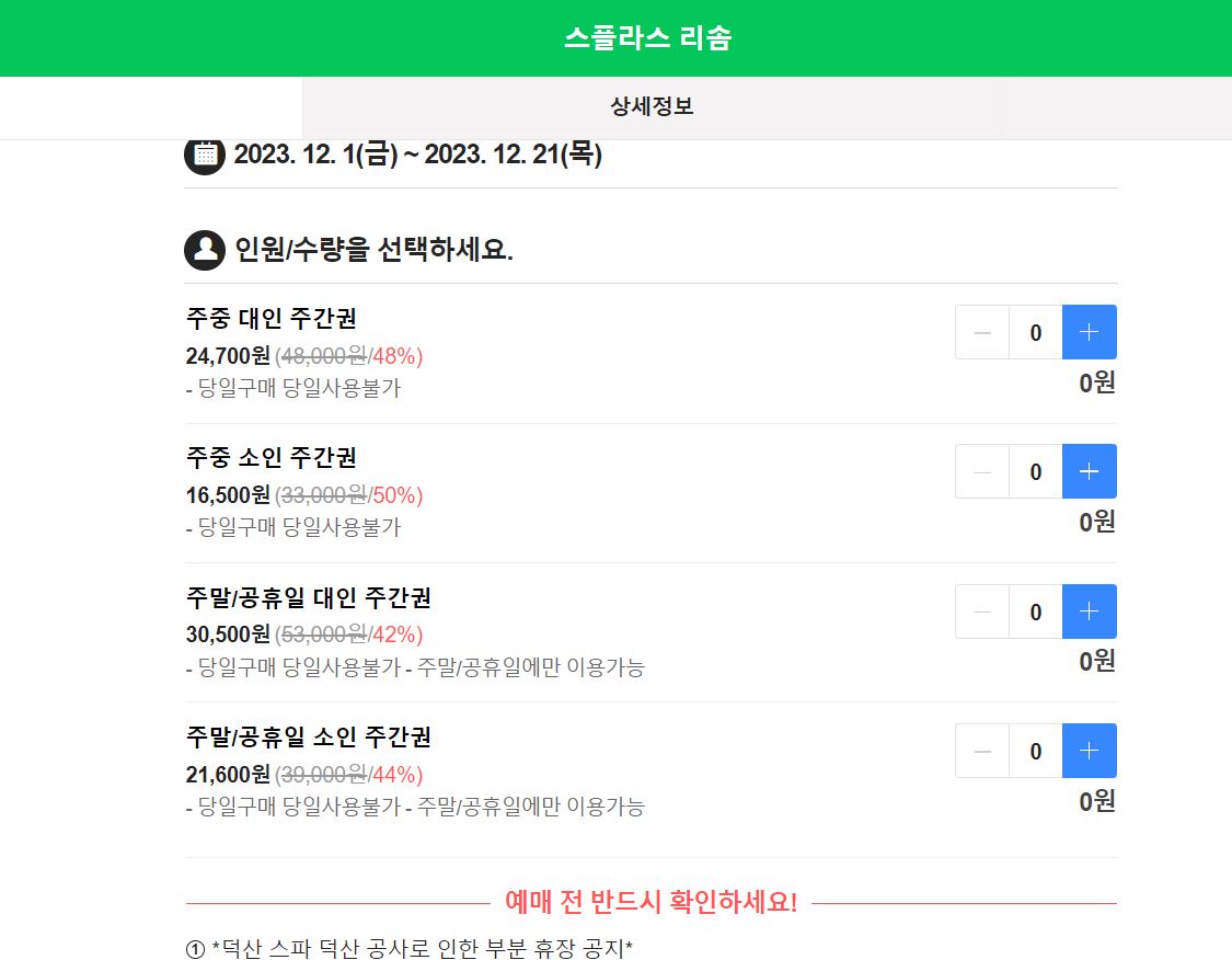예산 스플라스 리솜 최대 할인 받는 방법