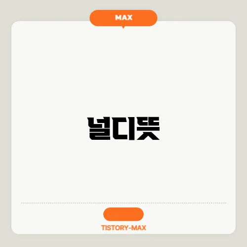 널디뜻