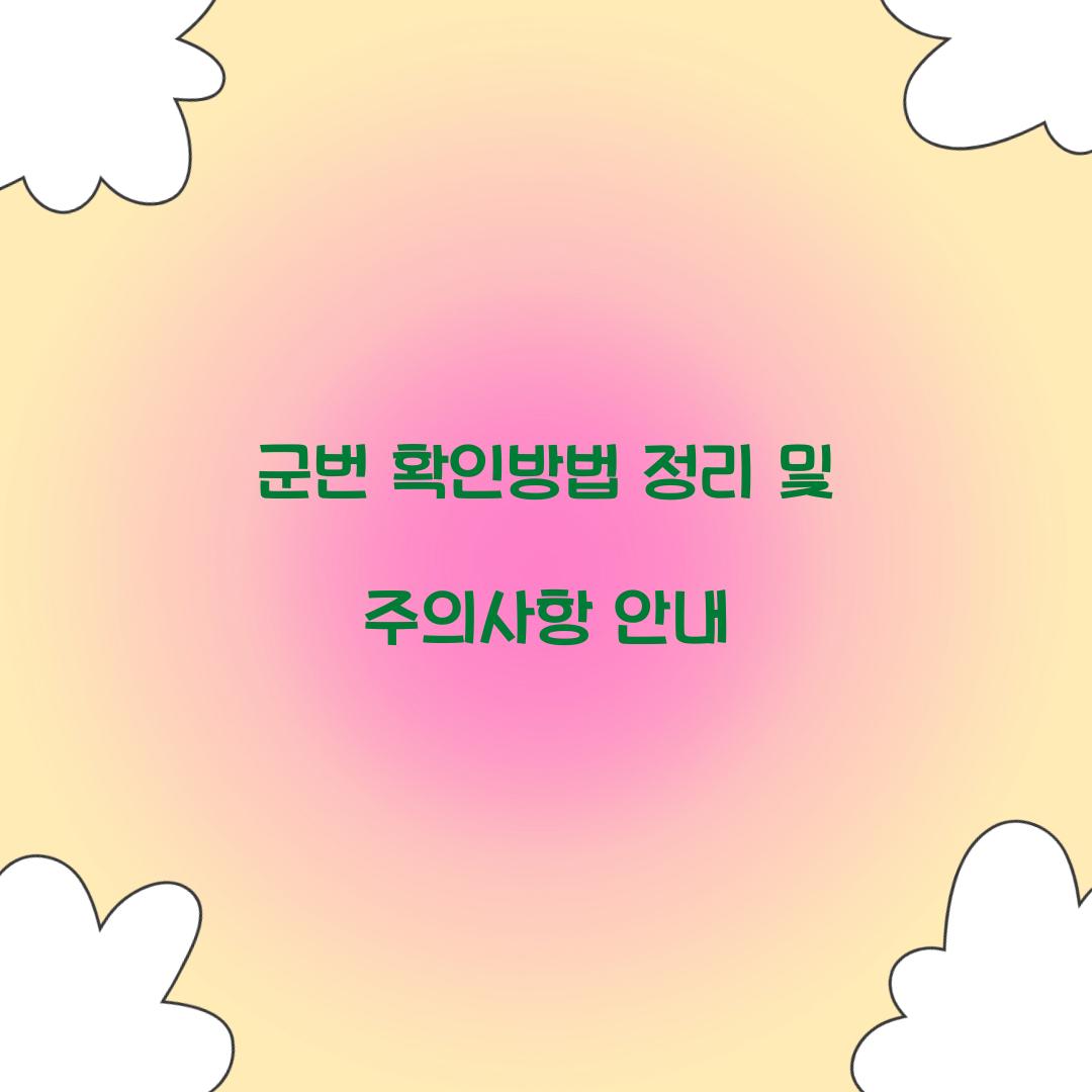 군번 확인방법