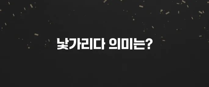 '낯가리다' 뜻 정확히 알고 쓰자! 예문 포함