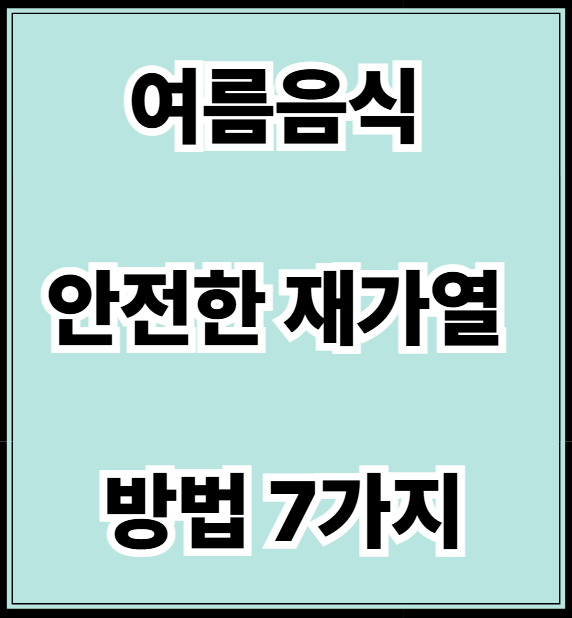 여름 음식 재가열 방법