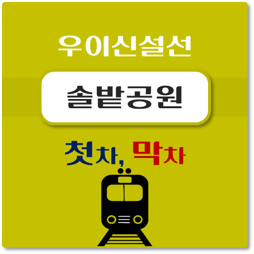 썸네일-우이신설선-솔밭공원역-첫차-막차-시간