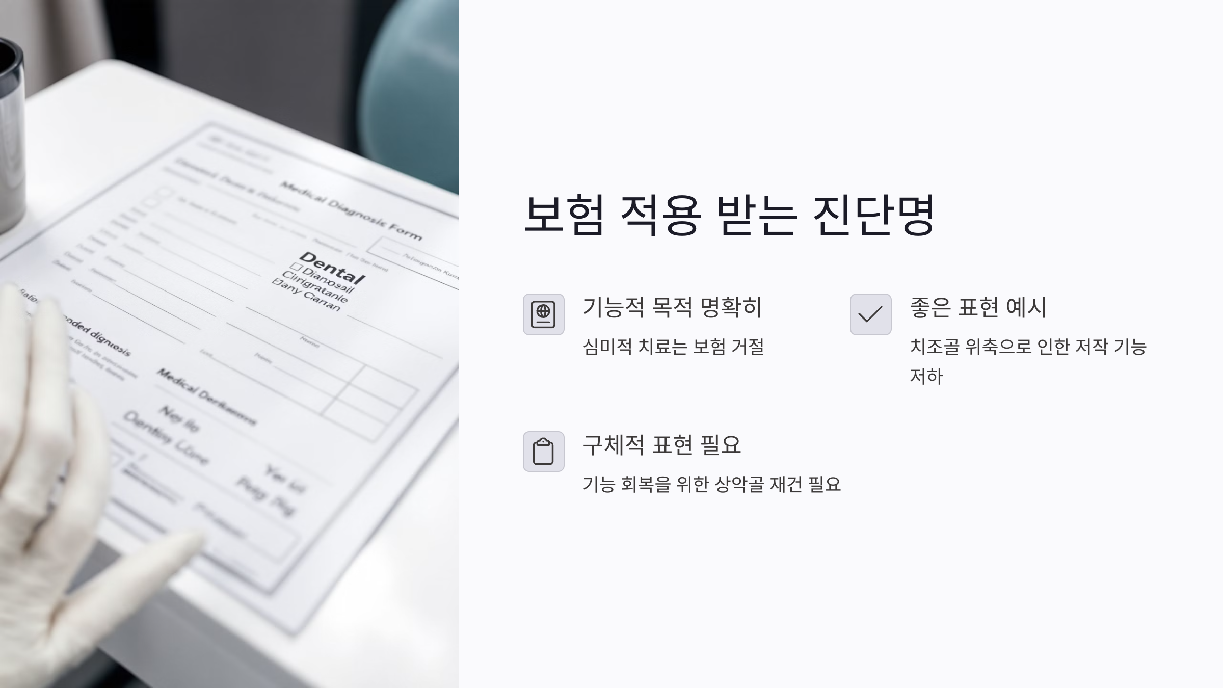 소견서에 인공뼈이식 치료 목적 제대로 담는 법
