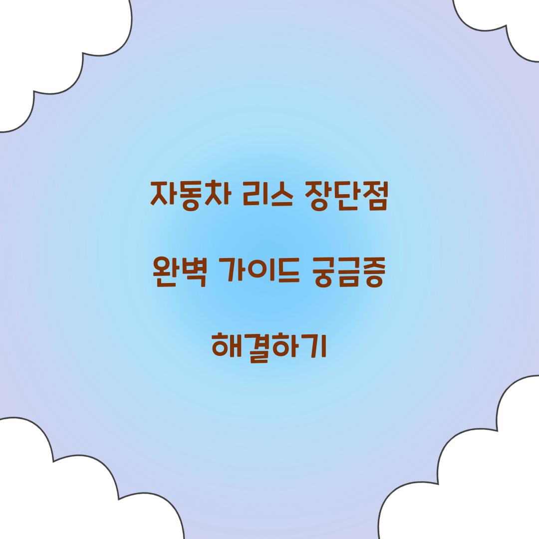 자동차 리스 장단점