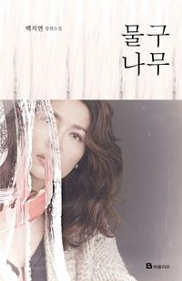 백지연 아나운서 저서