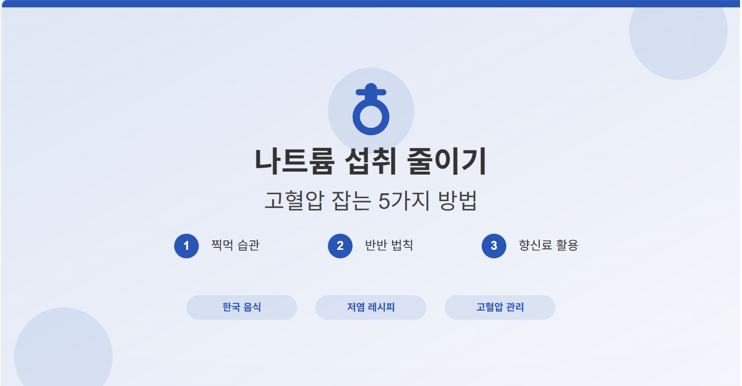 나트륨 섭취 줄이기