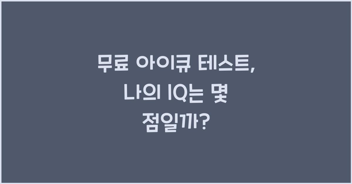 무료 아이큐 테스트