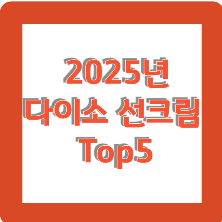 2025년 다이소 선크림 top5