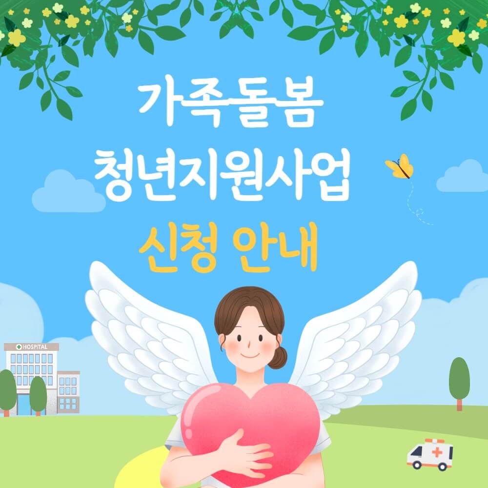 가족돌봄청년-지원사업-신청조건-방법-설명하는-사진