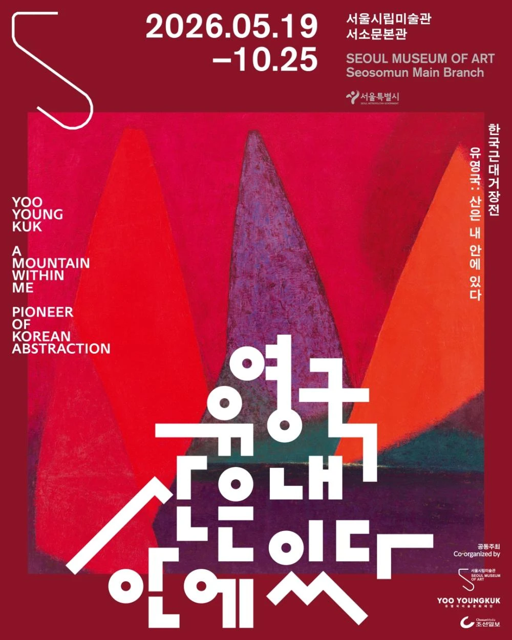 2026 유영국 산은 내 안에 있다 전시회 포스터-ArtStrollNote