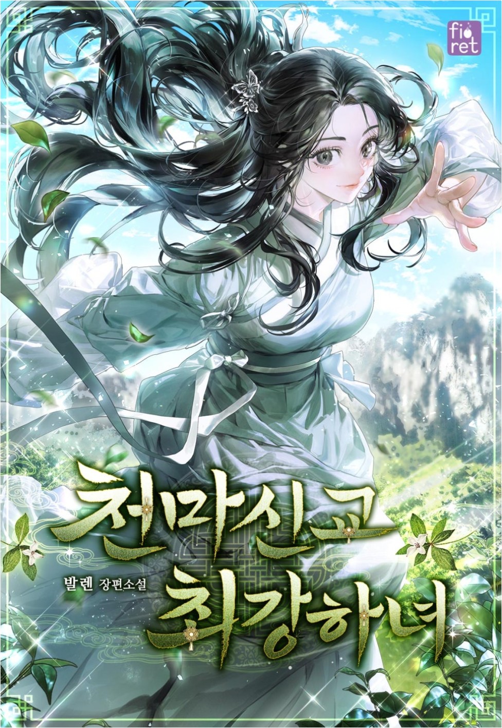 주인공이 경법을 펼치며, 첩첩산중을 뛰어가는 모습.