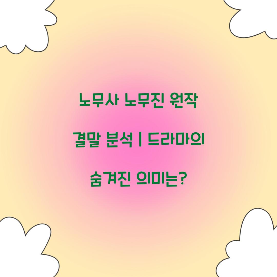 노무사 노무진 원작 결말
