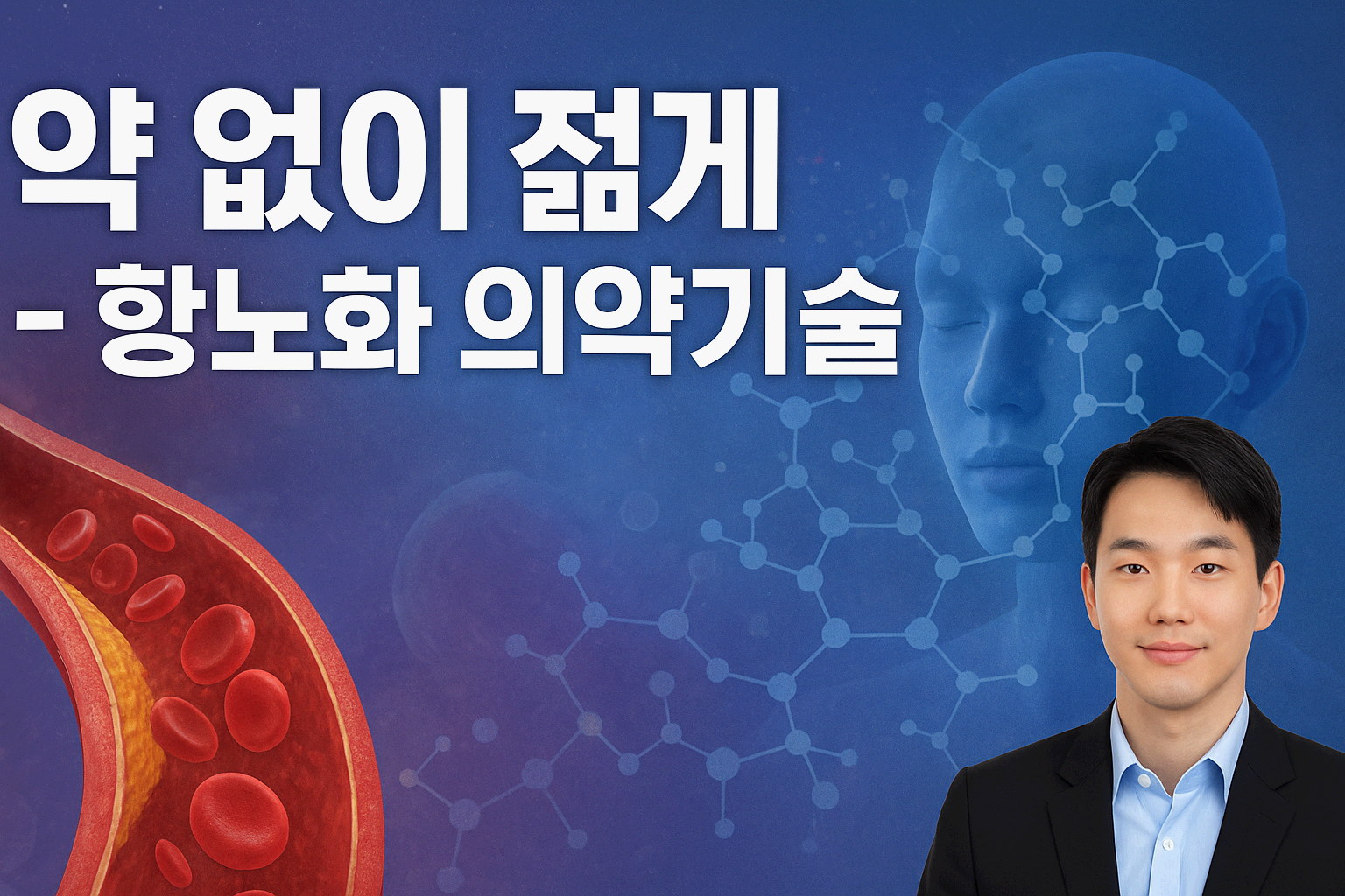 ‘약 없이 젊게’ – 항노화 의약기술의 진보