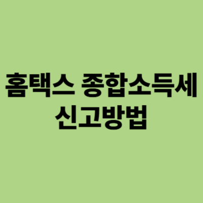 홈택스 종합소득세 신고방법