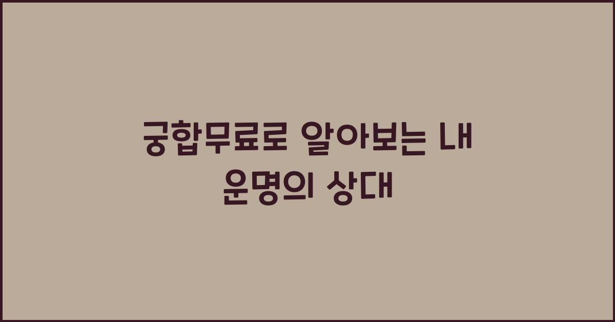 궁합무료