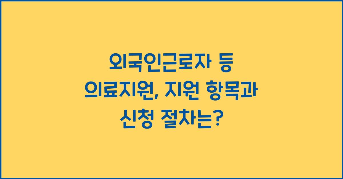 외국인근로자 등 의료지원