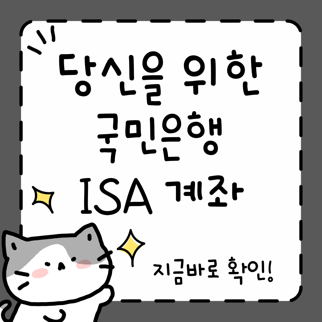 국민은행 ISA 계좌 개설
