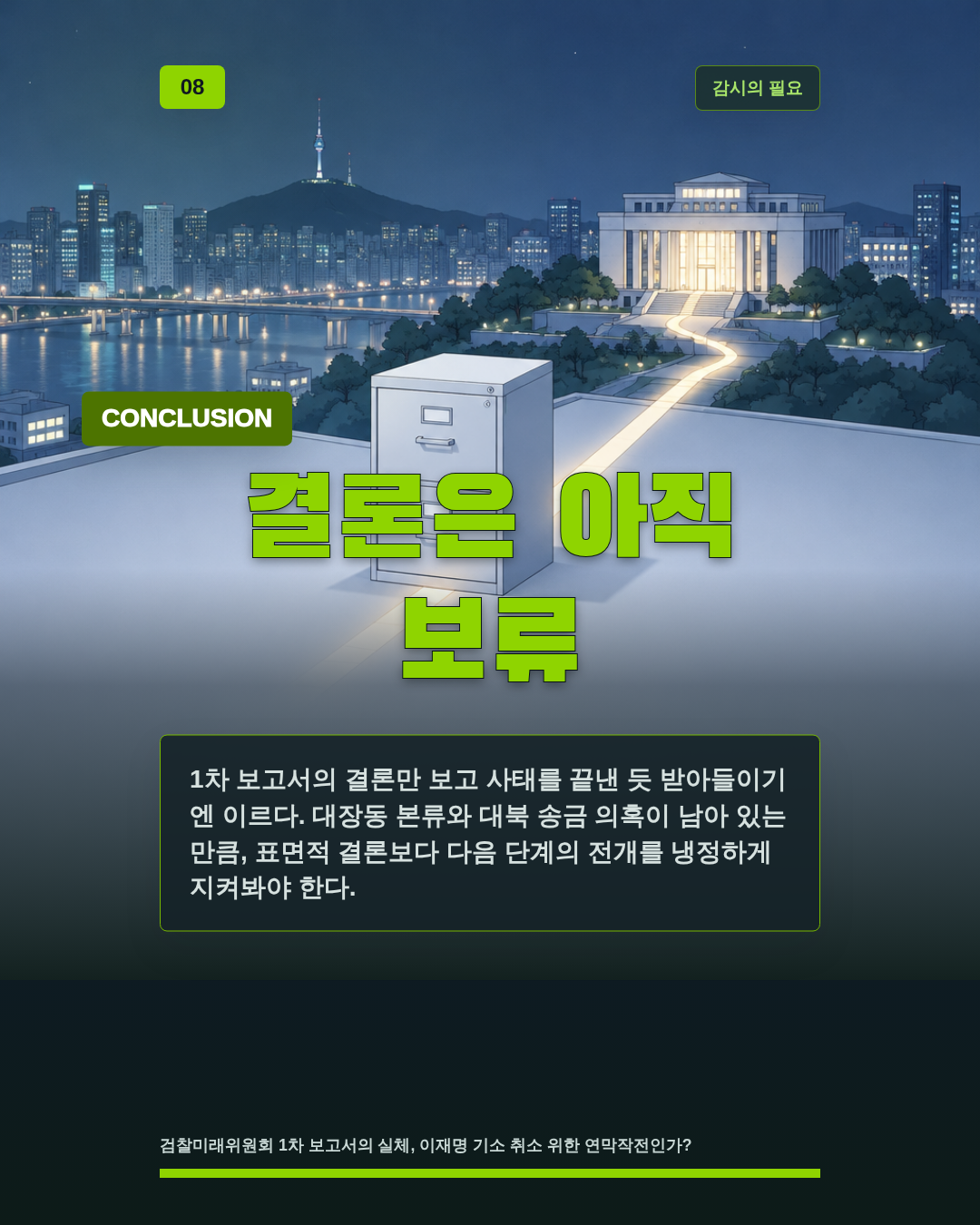 결론은 아직 보류
