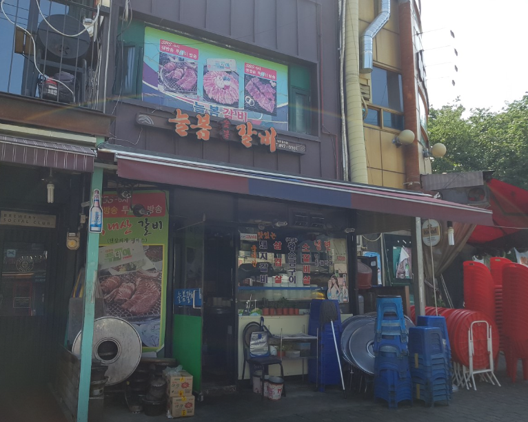 늘봄숯불갈비 식당
