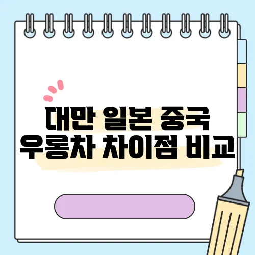 대만 일본 중국 우롱차 차이점 비교