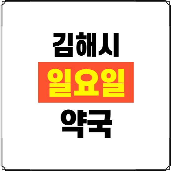 김해시 일요일 약국 ❘ 24시 휴일 주말 문여는 비상 당직 약국